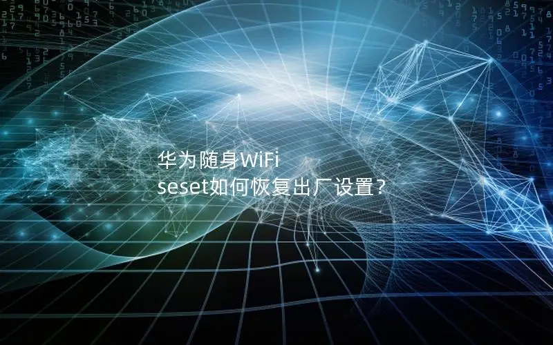 华为随身WiFi seset如何恢复出厂设置？