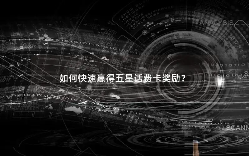 如何快速赢得五星话费卡奖励？