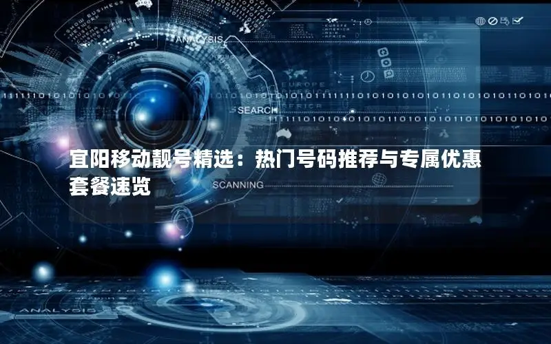 宜阳移动靓号精选：热门号码推荐与专属优惠套餐速览