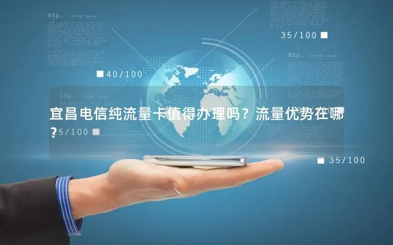 宜昌电信纯流量卡值得办理吗？流量优势在哪？
