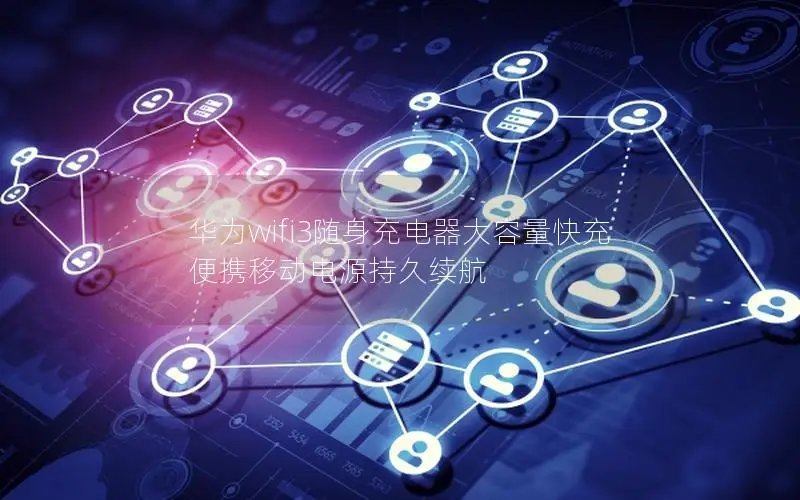 华为wifi3随身充电器大容量快充 便携移动电源持久续航