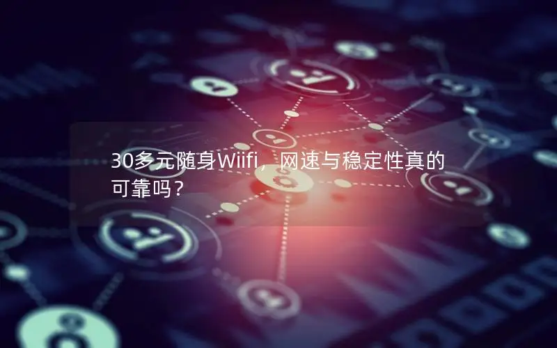 30多元随身Wiifi，网速与稳定性真的可靠吗？