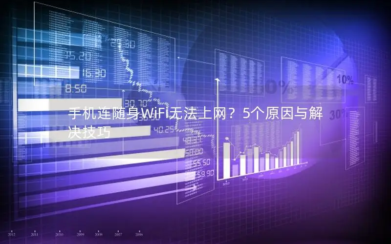 手机连随身WiFi无法上网？5个原因与解决技巧