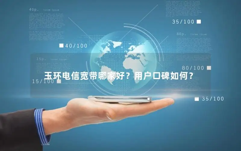 玉环电信宽带哪家好？用户口碑如何？