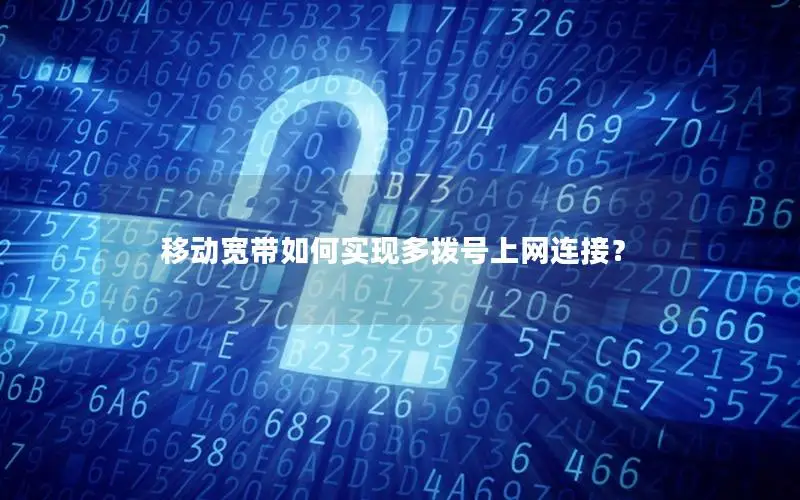 移动宽带如何实现多拨号上网连接？