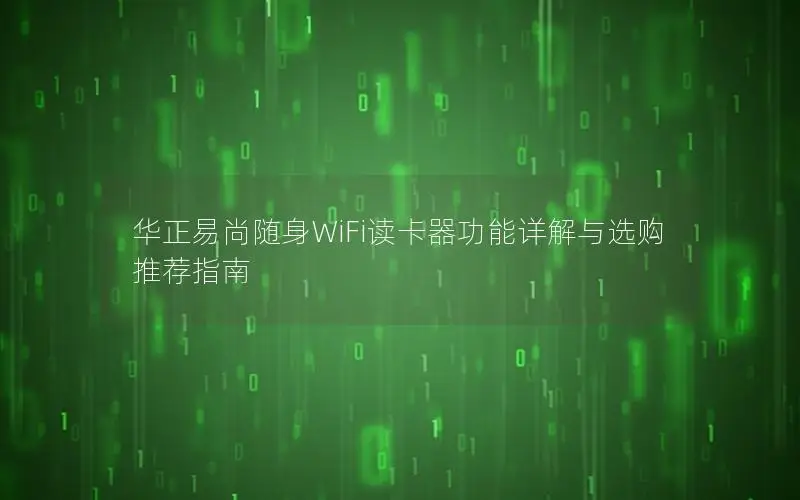 华正易尚随身WiFi读卡器功能详解与选购推荐指南