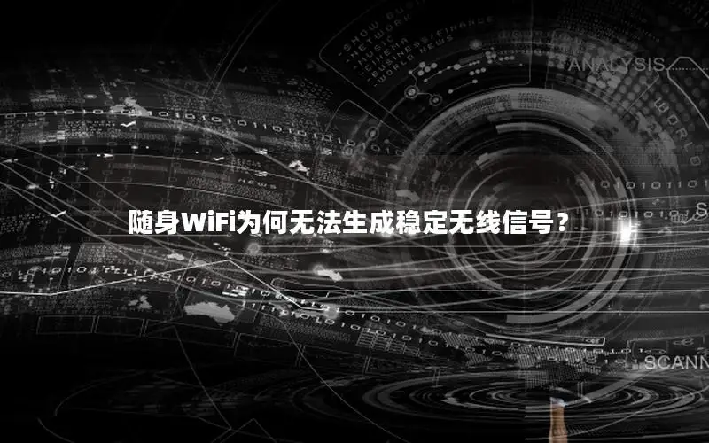 随身WiFi为何无法生成稳定无线信号？