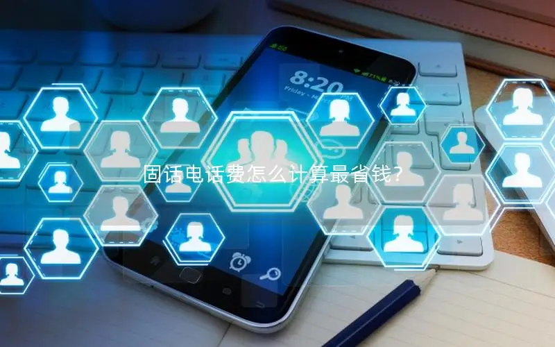 固话电话费怎么计算最省钱？