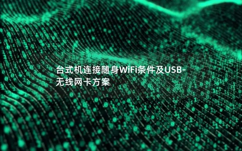台式机连接随身WiFi条件及USB-无线网卡方案