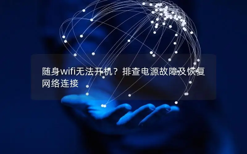 随身wifi无法开机？排查电源故障及恢复网络连接