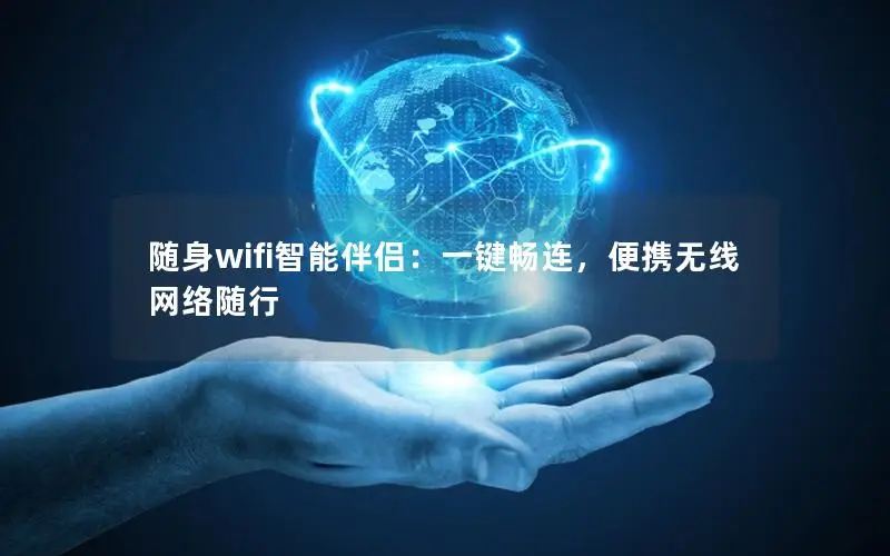 随身wifi智能伴侣：一键畅连，便携无线网络随行