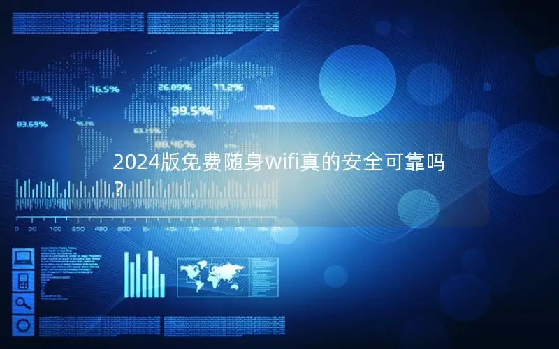 2024版免费随身wifi真的安全可靠吗？