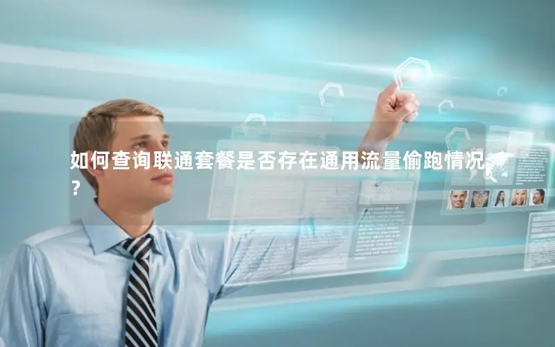 如何查询联通套餐是否存在通用流量偷跑情况？