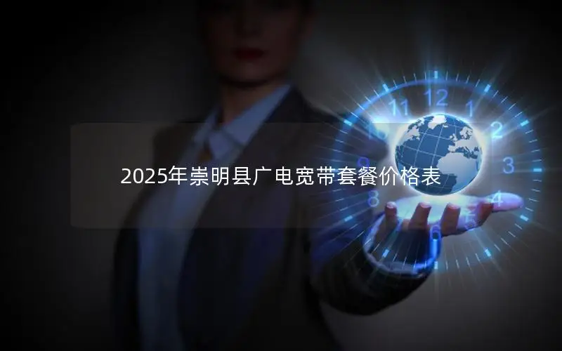 2025年崇明县广电宽带套餐价格表
