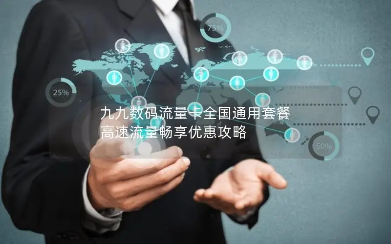 九九数码流量卡全国通用套餐 高速流量畅享优惠攻略