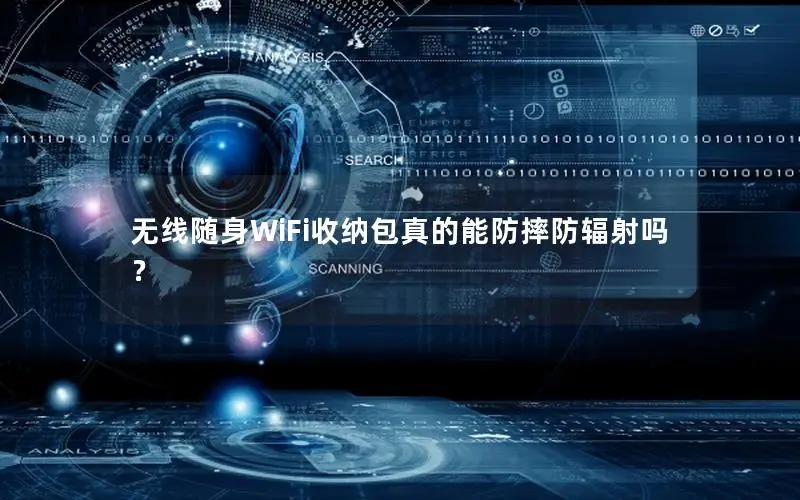 无线随身WiFi收纳包真的能防摔防辐射吗？