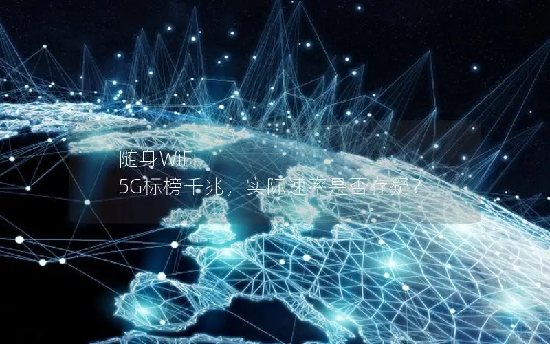 随身WiFi 5G标榜千兆，实际速率是否存疑？