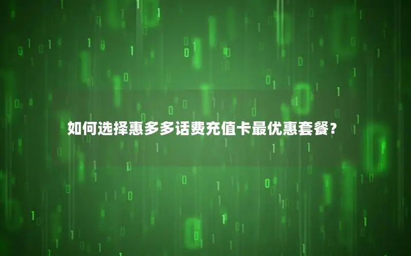 如何选择惠多多话费充值卡最优惠套餐？