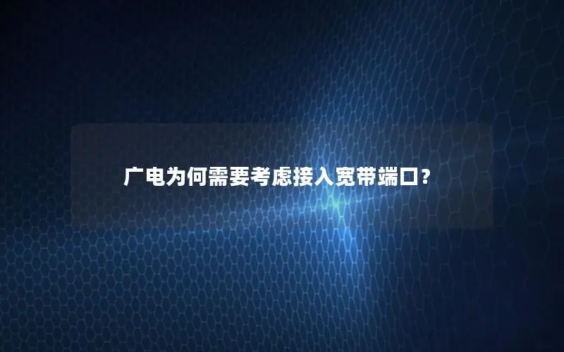 广电为何需要考虑接入宽带端口？