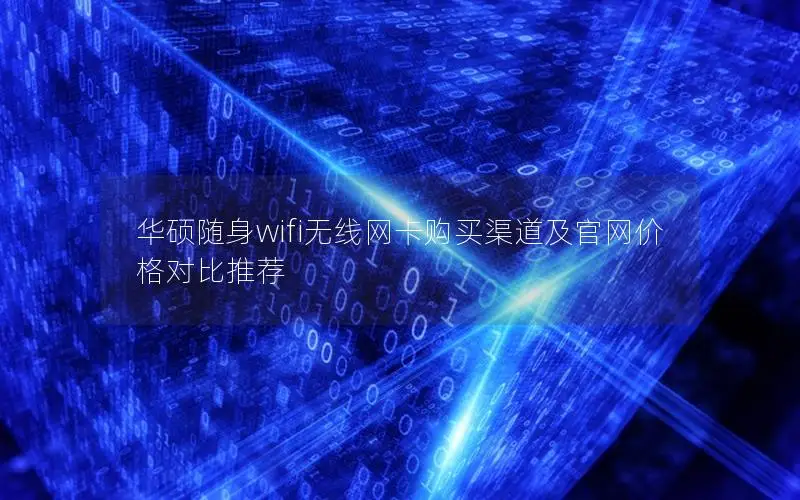 华硕随身wifi无线网卡购买渠道及官网价格对比推荐