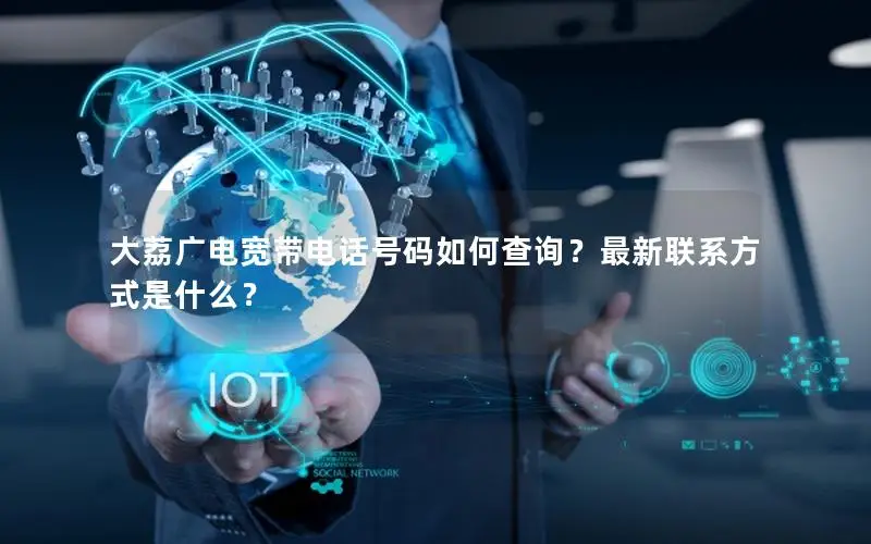 大荔广电宽带电话号码如何查询？最新联系方式是什么？