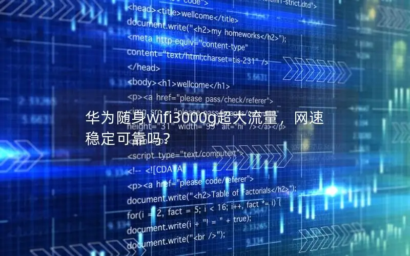 华为随身wifi3000g超大流量，网速稳定可靠吗？