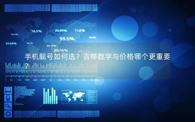 手机靓号如何选？吉祥数字与价格哪个更重要？