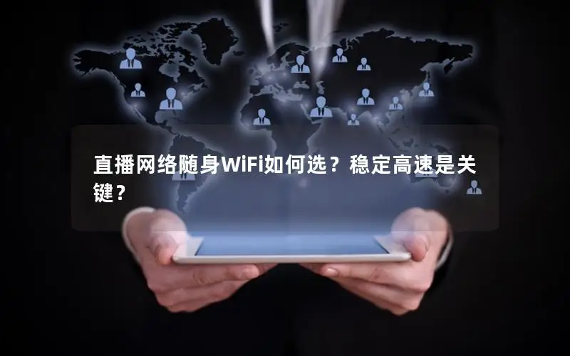 直播网络随身WiFi如何选？稳定高速是关键？