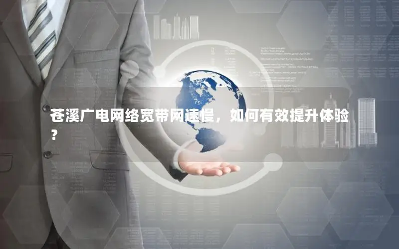 苍溪广电网络宽带网速慢，如何有效提升体验？