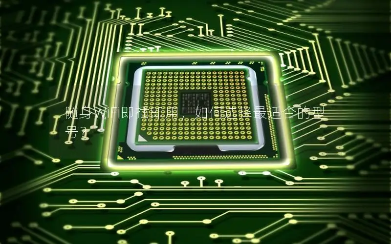 随身WiFi即插即用，如何选择最适合的型号？