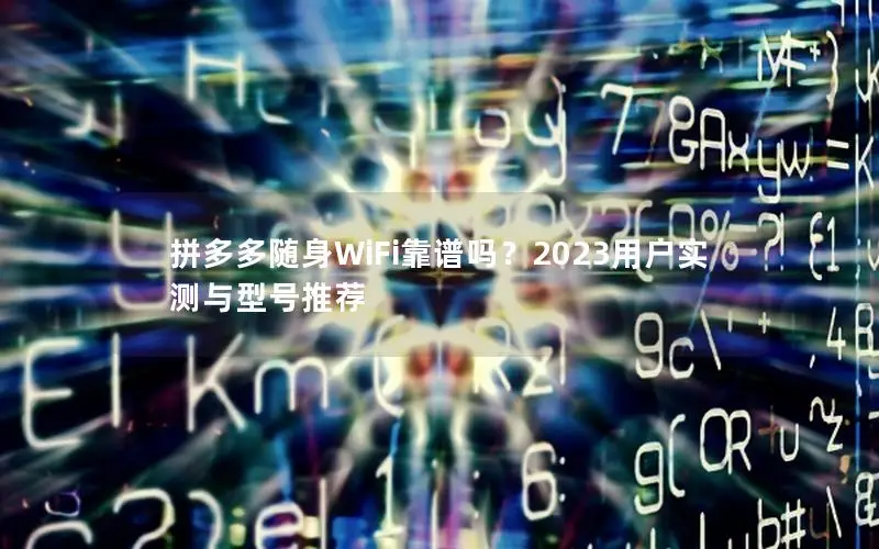 拼多多随身WiFi靠谱吗？2023用户实测与型号推荐