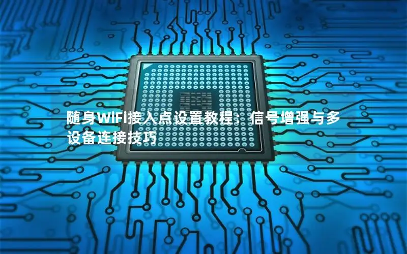 随身WiFi接入点设置教程：信号增强与多设备连接技巧