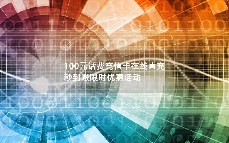 100元话费充值卡在线直充 秒到账限时优惠活动