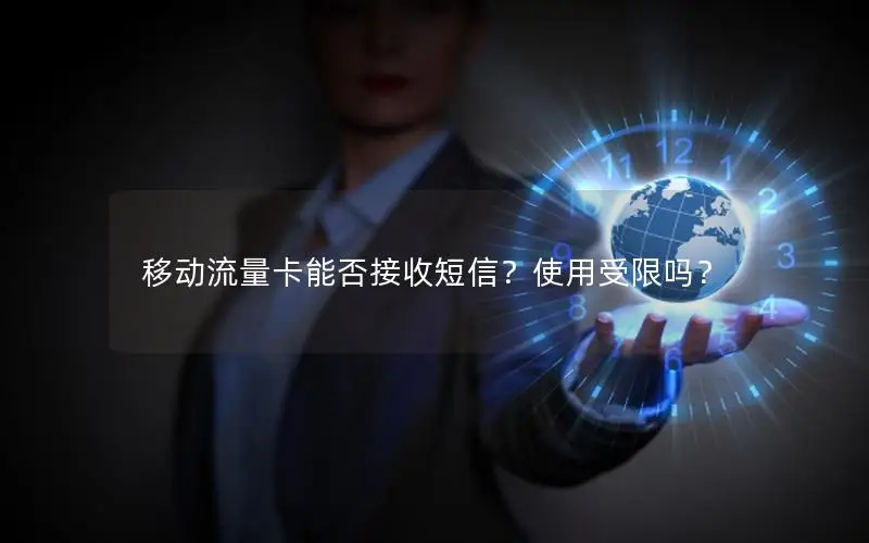 移动流量卡能否接收短信？使用受限吗？