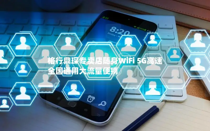格行鼎琛专卖店随身WiFi 5G高速 全国通用大流量便携
