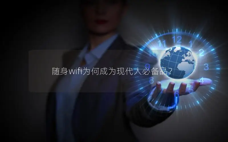 随身wifi为何成为现代人必备品？