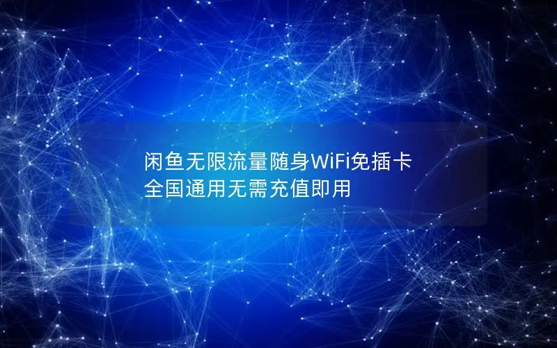 闲鱼无限流量随身WiFi免插卡 全国通用无需充值即用
