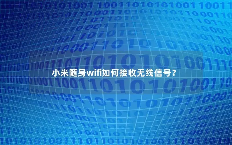 小米随身wifi如何接收无线信号？