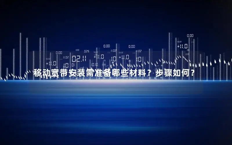移动宽带安装需准备哪些材料？步骤如何？