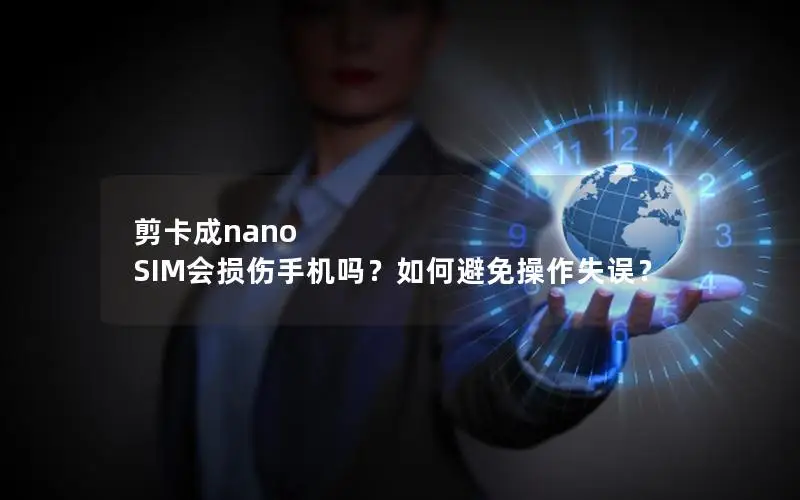 剪卡成nano SIM会损伤手机吗？如何避免操作失误？