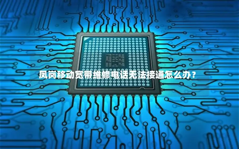 凤岗移动宽带维修电话无法接通怎么办？