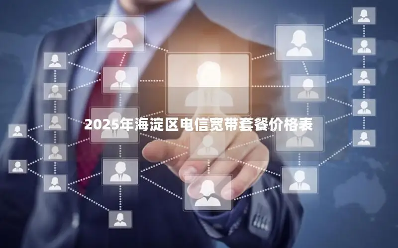 2025年海淀区电信宽带套餐价格表