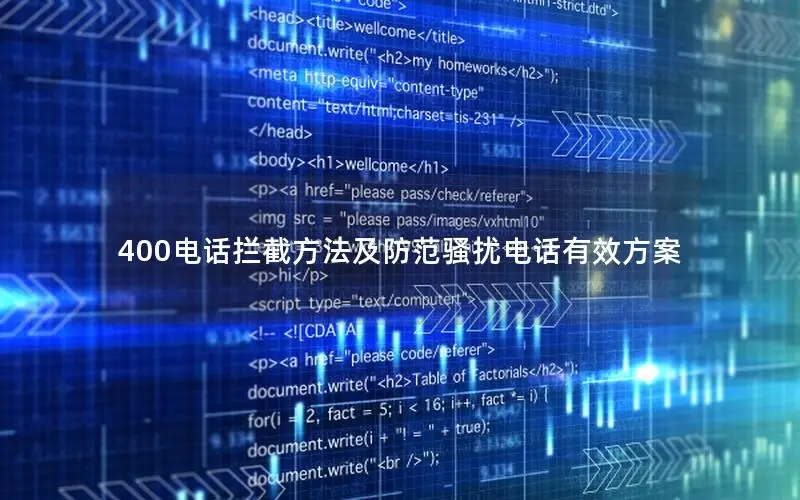 400电话拦截方法及防范骚扰电话有效方案