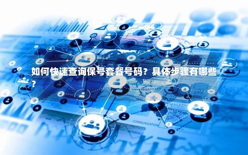 如何快速查询保号套餐号码？具体步骤有哪些？
