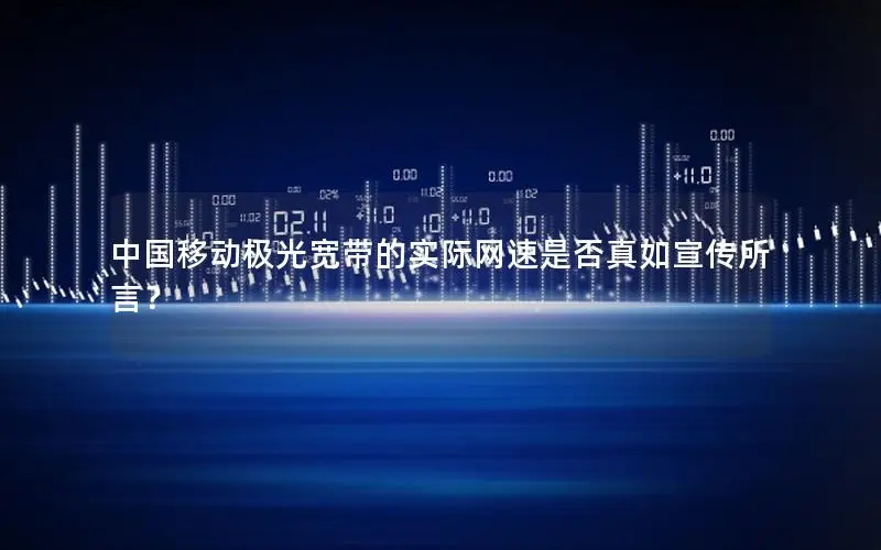 中国移动极光宽带的实际网速是否真如宣传所言？
