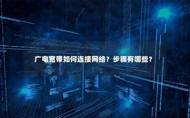 广电宽带如何连接网络？步骤有哪些？