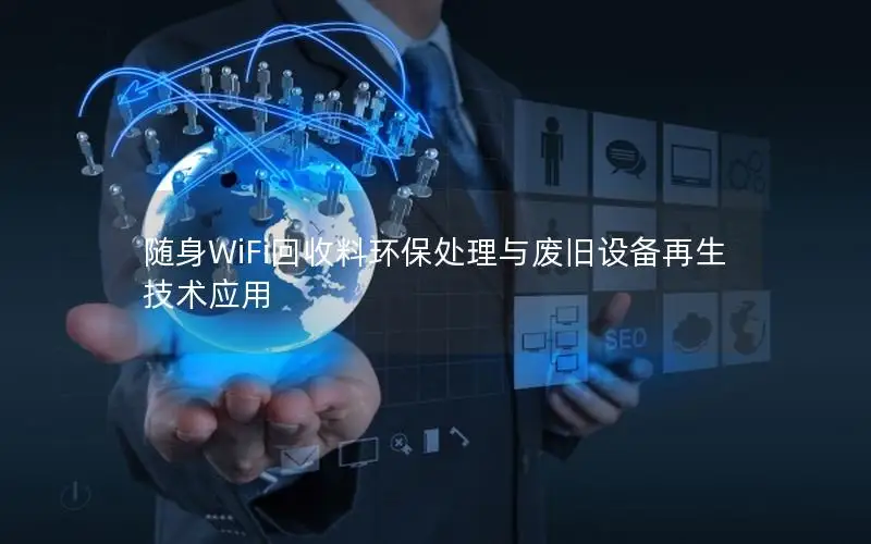 随身WiFi回收料环保处理与废旧设备再生技术应用