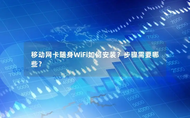 移动网卡随身WiFi如何安装？步骤需要哪些？