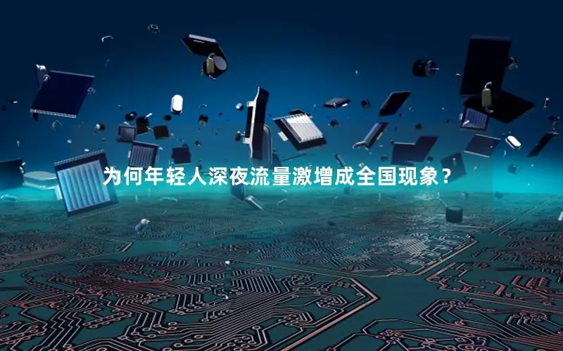 为何年轻人深夜流量激增成全国现象？