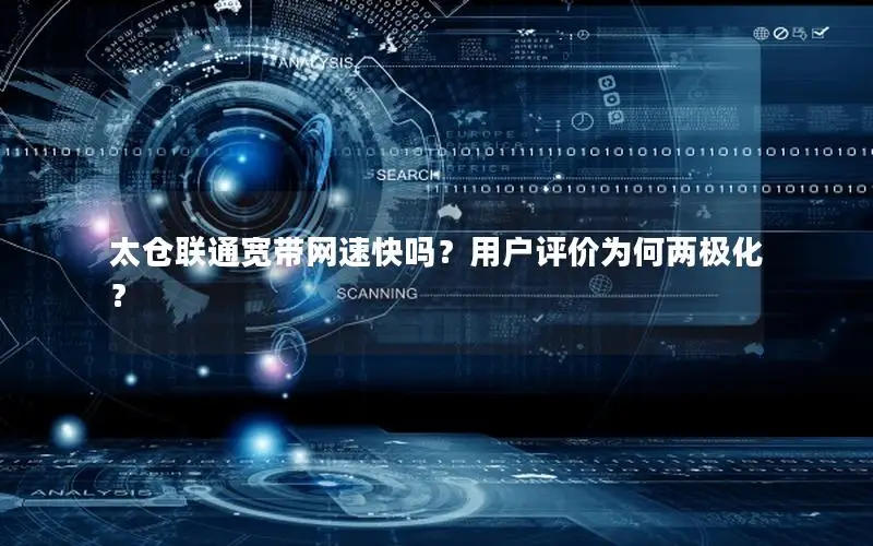 太仓联通宽带网速快吗？用户评价为何两极化？